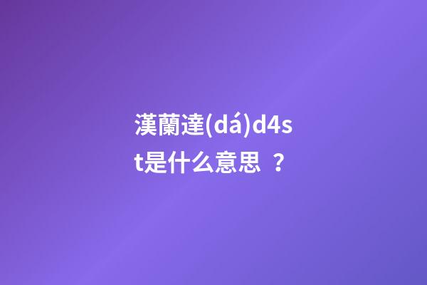 漢蘭達(dá)d4st是什么意思？